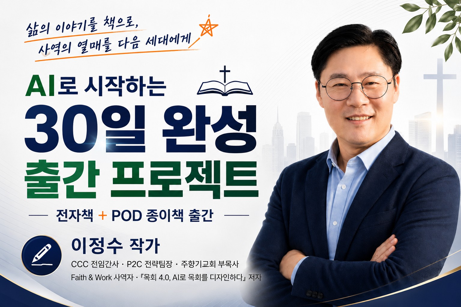 이정수 작가의 AI로 시작하는 30일 완성 출간 프로젝트